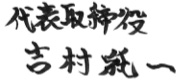 代表取締役 吉村純一
